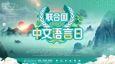 2021联合国中文语言日中国水墨风展板