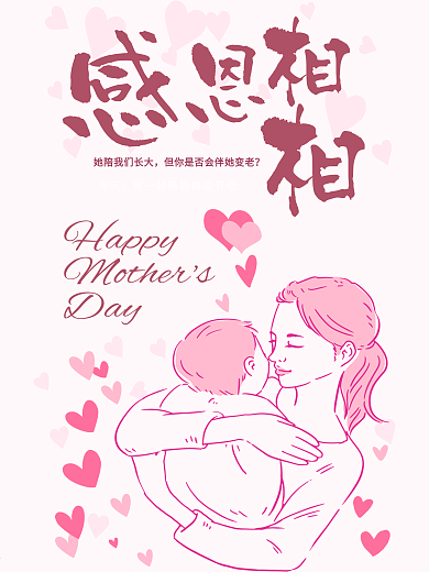 感恩相伴母亲节祝福海报
