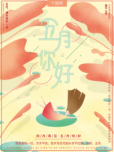 原创插画小清新温馨五月你好女孩节日海报