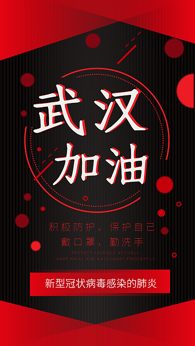 武汉加油新型肺炎资讯干货信息长图