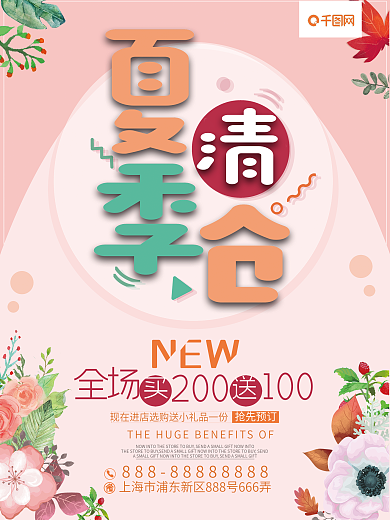 唯美花蕊夏季清仓促销海报