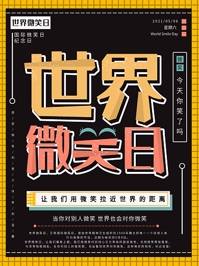 简约世界微笑日节日海报