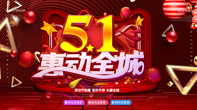 喜庆C4D惠战51劳动节节日促销展板