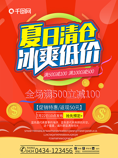 红色夏日清仓夏季促销海报