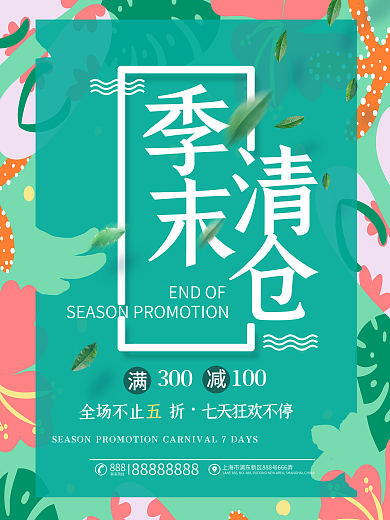 季末清仓绿色夏天创意商业海报设计模板