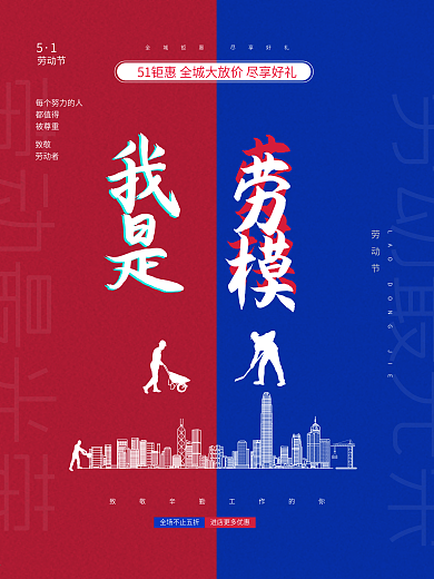 创意五一劳动节企业表彰劳模促销宣传海报