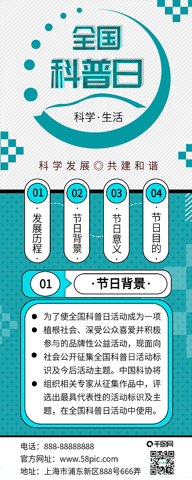 原创全国科普日手机信息长图配图