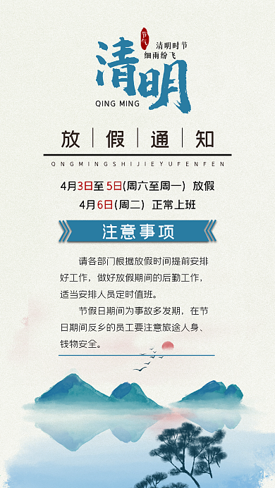 清明节放假通知传统中国风山水新媒体手机