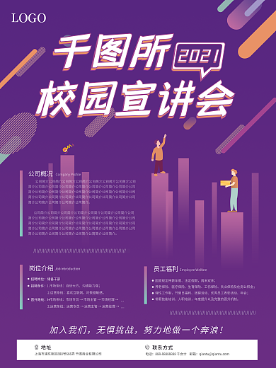 校园宣讲会招聘海报