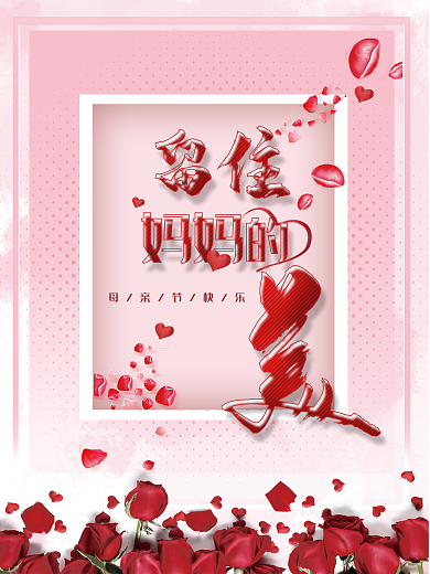 母亲节快乐竖版海报