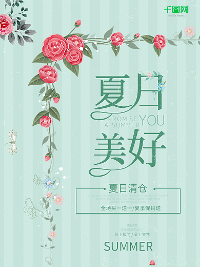 夏日美好小清新不规则构图促销海报