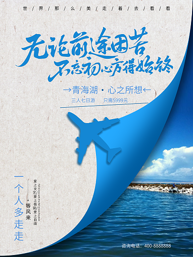 畅游青海湖旅游促销海报