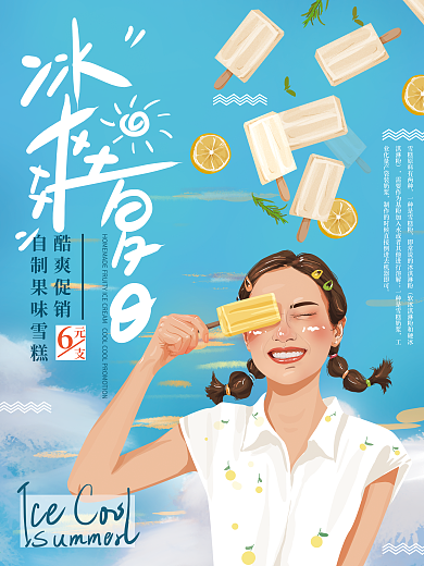 原创手绘清新冰霜夏日雪糕海报