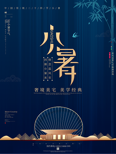 原创高端大气商业房地产小暑节气宣传海报