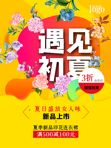 遇见初夏连衣裙促销海报
