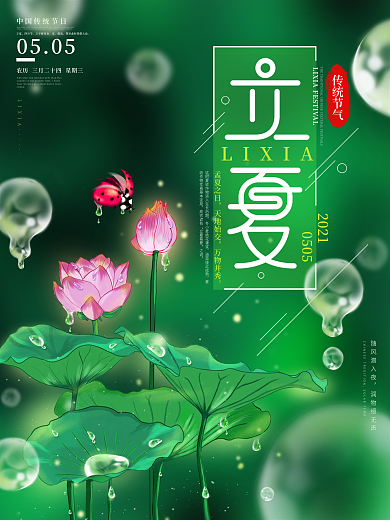 原创梦觉原画雨水二十四节气立夏节日海报