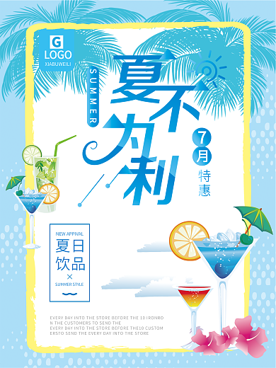 夏不为利 夏天促销海报 夏天 饮品 简约