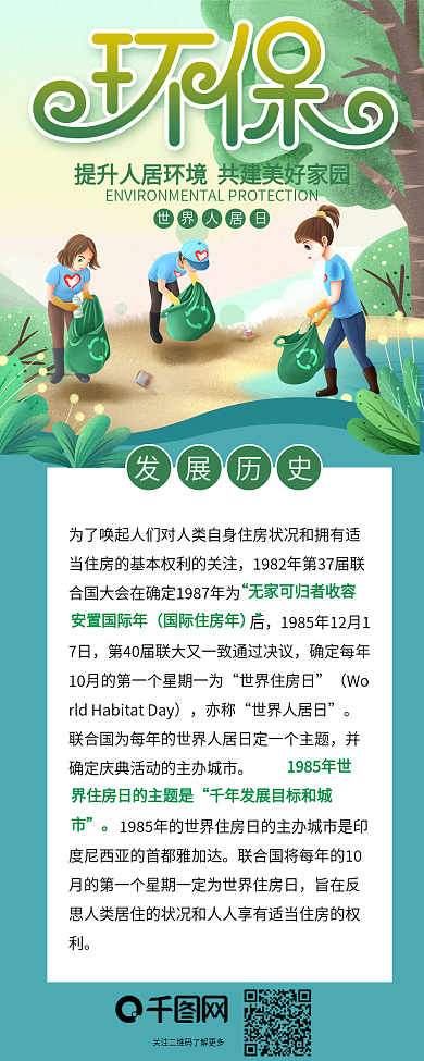环保公益宣传改善人居环境信息长图