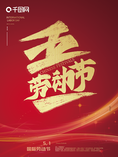 简约大气五一主题字海报