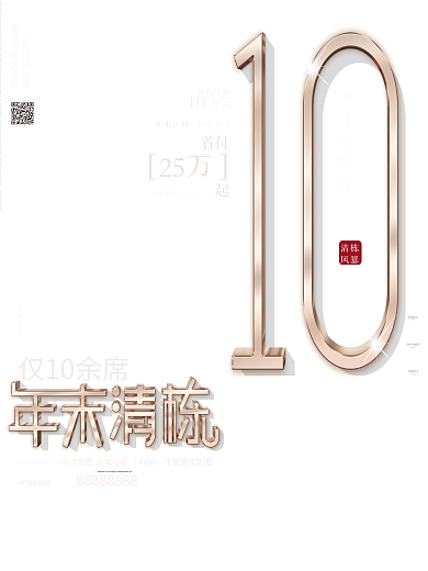 原创简约创意房地产年末特惠清栋促销海报