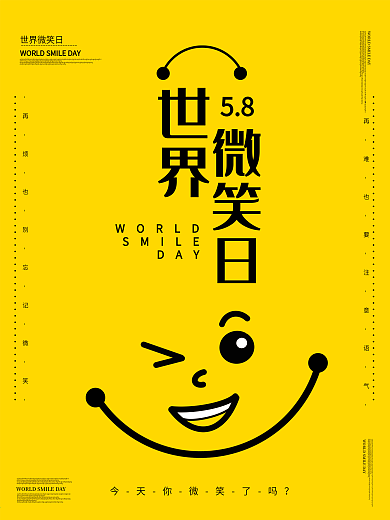 原创世界微笑日主题海报设计
