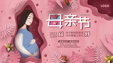 原创母亲节剪纸风粉色节日宣传展板