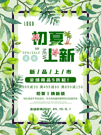 初夏上新促销宣传海报
