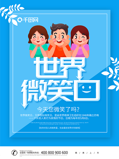 蓝色卡通可爱世界微笑日海报
