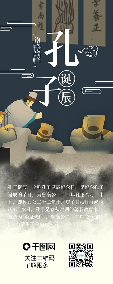 孔子诞辰水墨中国古风手机信息长图
