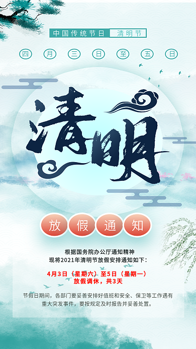 清明节假日放假通知手机海报中国水墨风大气