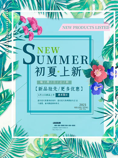 唯美清新文艺绿色清新简约夏日新品商业促销海报设计模板
