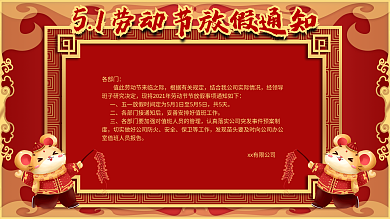 原创五一放假通知喜庆2021鼠年宣传展板