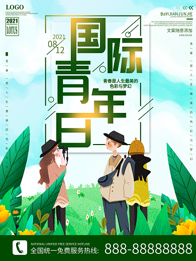 国际青年日宣传海报
