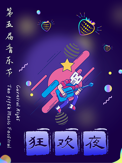 音乐节音乐海报狂欢音乐节