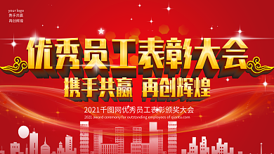 五一劳动节优秀员工表彰大会舞台展板