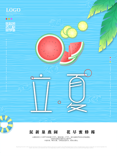 立夏节气简约蓝色小清新海报模板