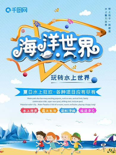 暑假水世界水上乐园海洋世界大狂欢宣传海报