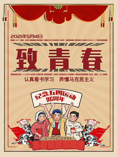 五四青年节