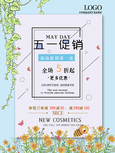简约小清新五一促销海报