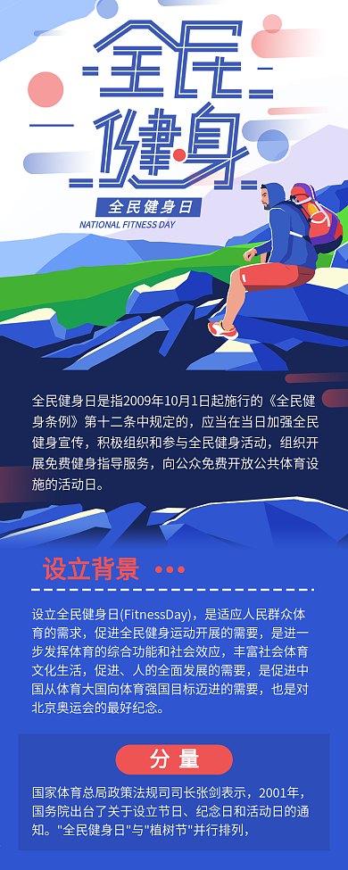 全民健身日户外爬山运动信息长图