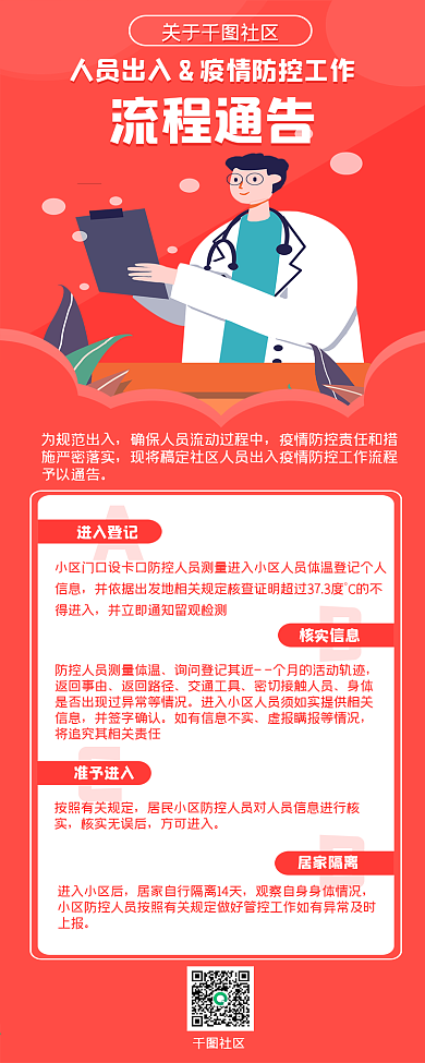 社区疫情规范流程通告文章长图