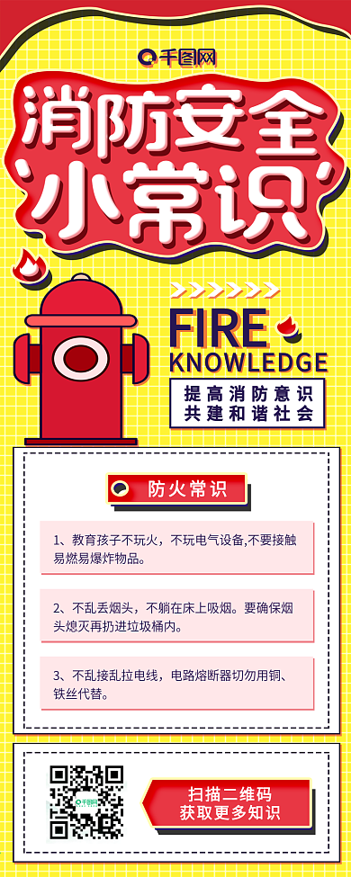 黄色消防安全常识科普信息文化宣传长图