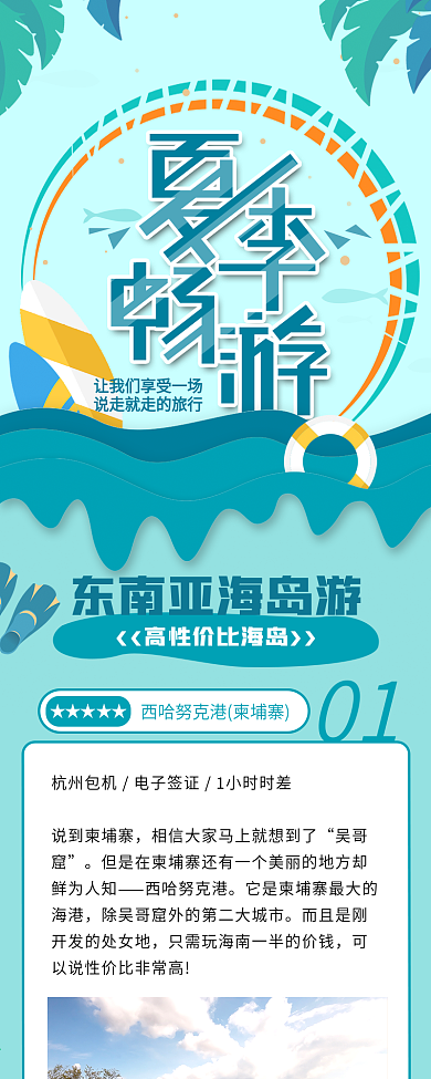 夏季畅游东南亚海岛旅游攻略信息长图