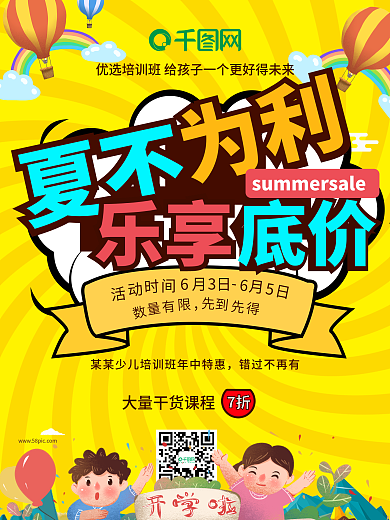 橙色卡通少儿培训班夏不为利乐享低价