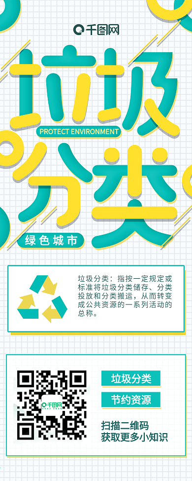 小清新垃圾分类保护环境插画宣传环保长图