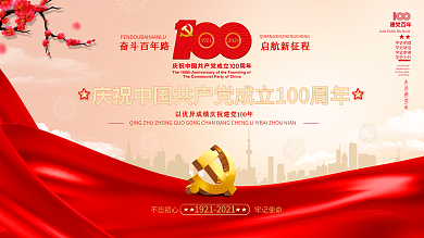 喜庆建党100周年活动LOGO海报展板