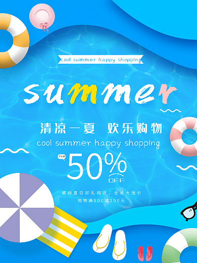 清凉一夏夏日欢乐购物狂欢海报