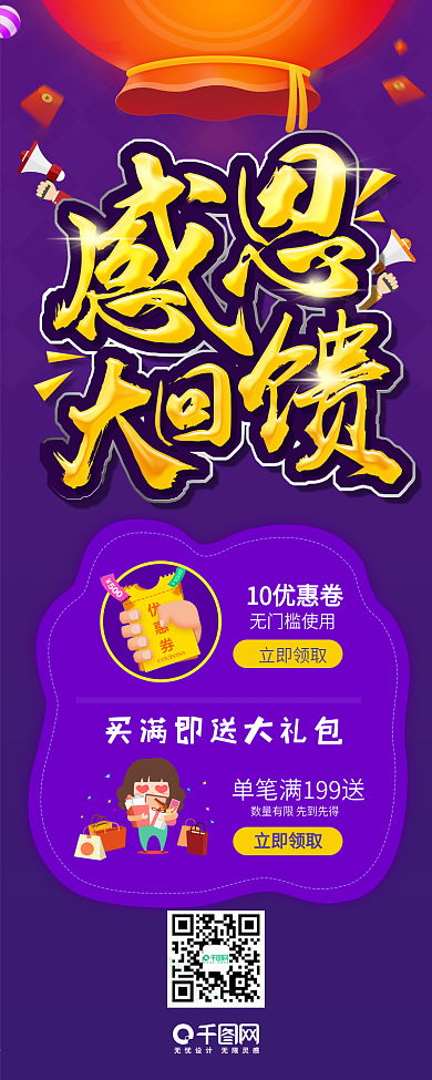 感恩回馈促销活动电商长图