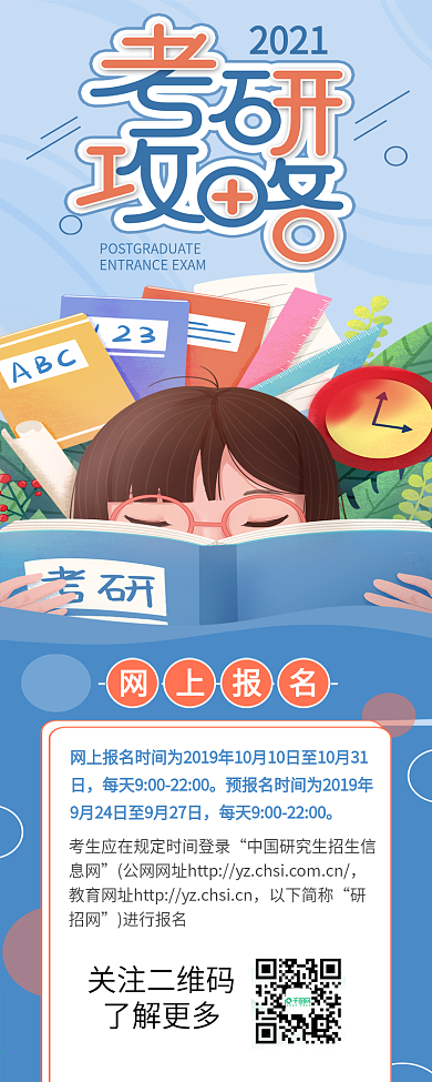 考研攻略资讯信息长图