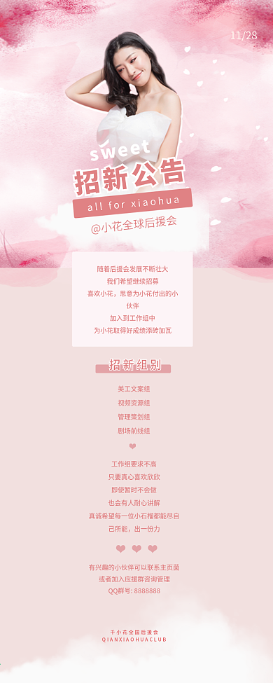 明星应援粉丝后援会招新长图公告